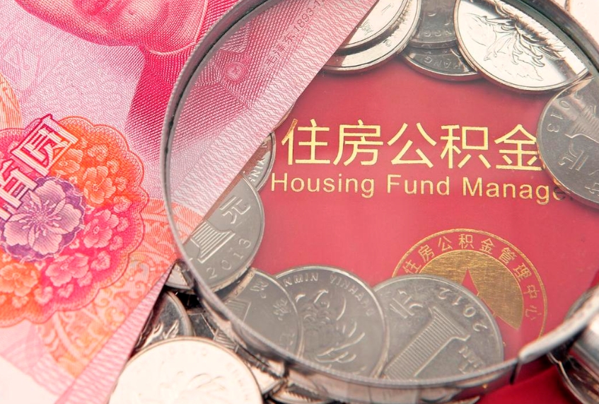 淮北公积金急用钱怎么提取（急用钱怎么取住房公积金）